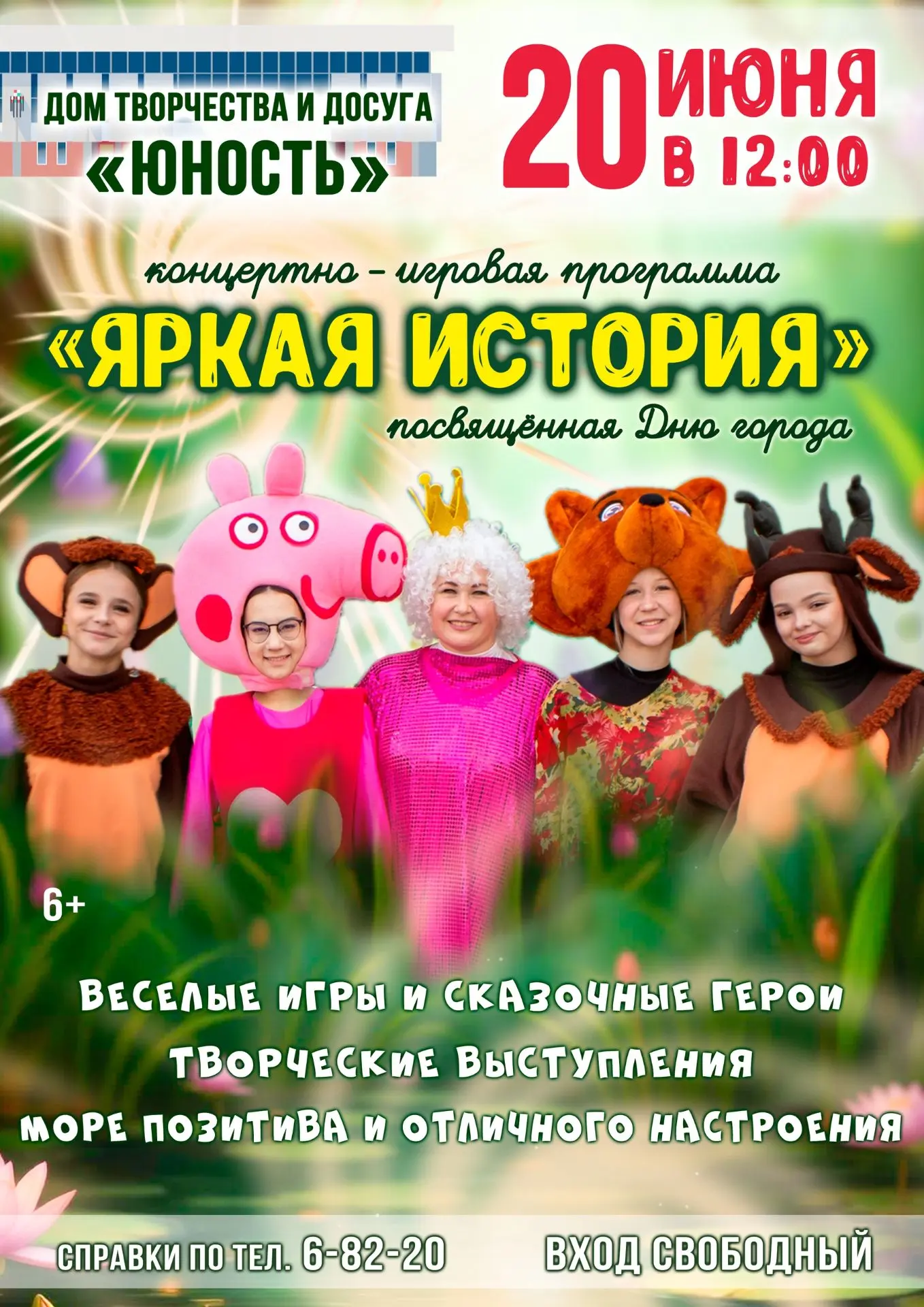 В ДЕНЬ ГОРОДА И КОМБИНАТА «ЭЛЕКТРОХИМПРИБОР» приглашаем на большую концертно-игровую программу «ЯРКА