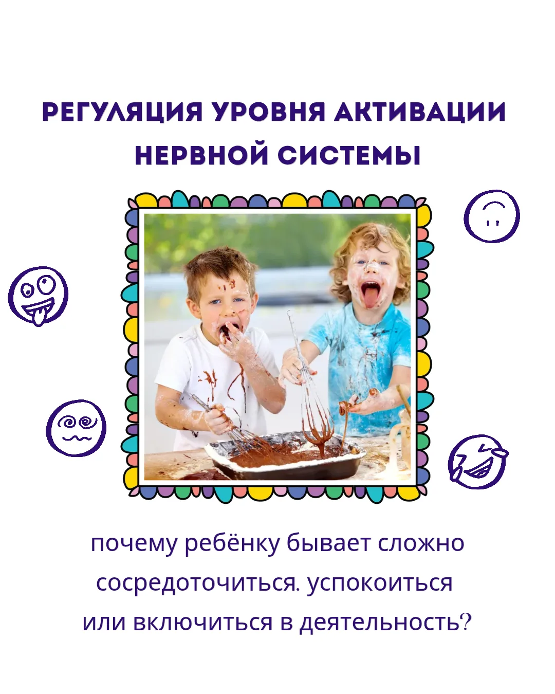 Регуляция уровня активации нервной системы: почему ребёнку бывает сложно сосредоточиться, успокоитьс