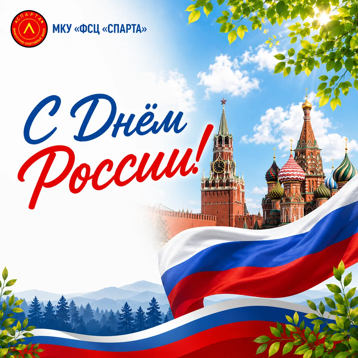 С Днём России!  

Желаем мира, добра и благополучия.
Пусть наша страна развивается и процветает, а в