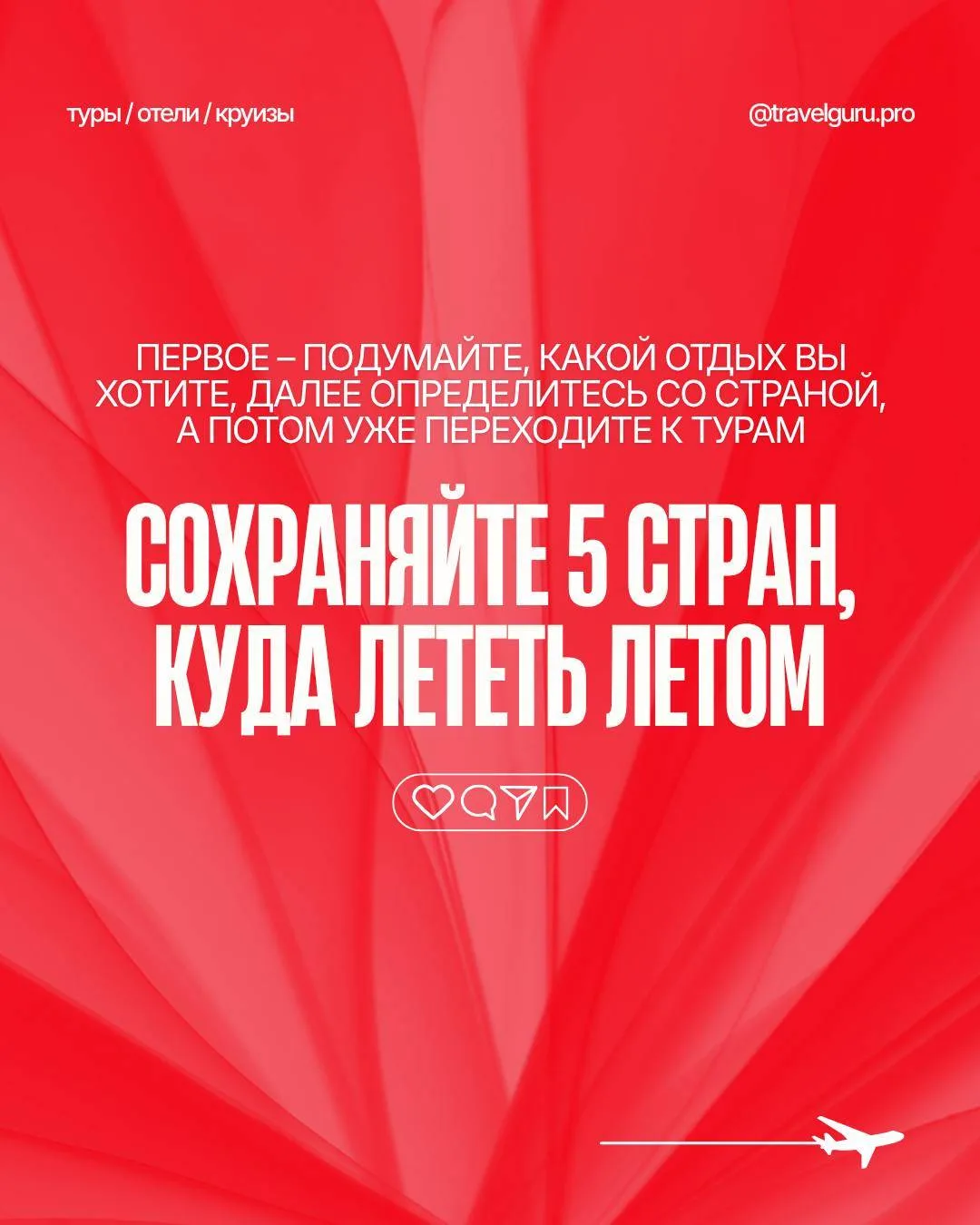 👍 ТОП-5 БЕСПРОИГРЫШНЫХ ЛЕТНИХ НАПРАВЛЕНИЙ, куда летят наши туристы ✈️
⠀
Листайте карусель — внутри 