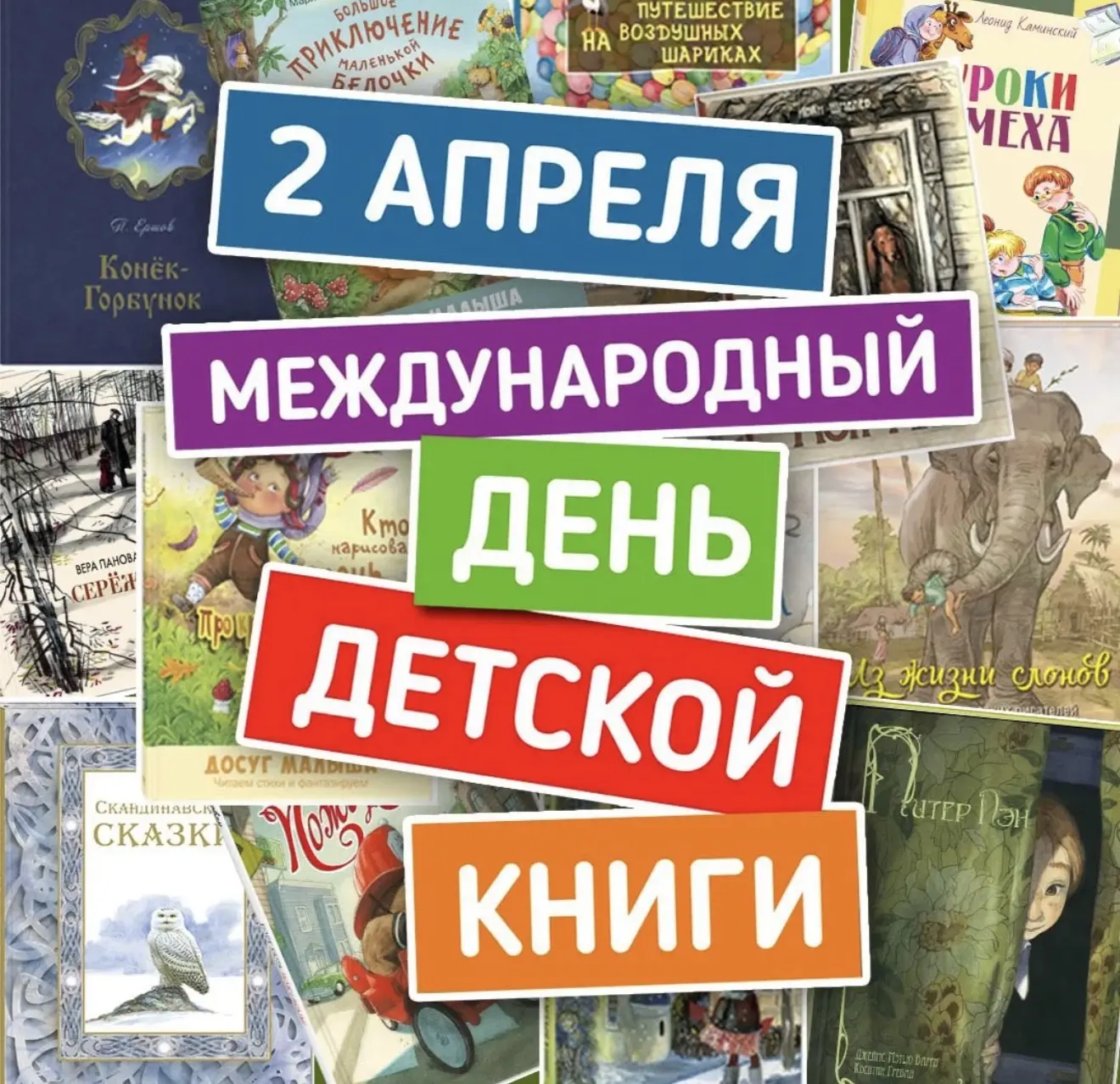 📚 2 апреля — Международный день детской книги!📚
Сегодня особенный день — Международный день детско