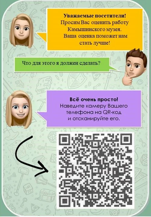 ‼Уважаемые посетители!

🙏Просим вас принять участие в оценке нашей работы. Для этого отсканируйте Q