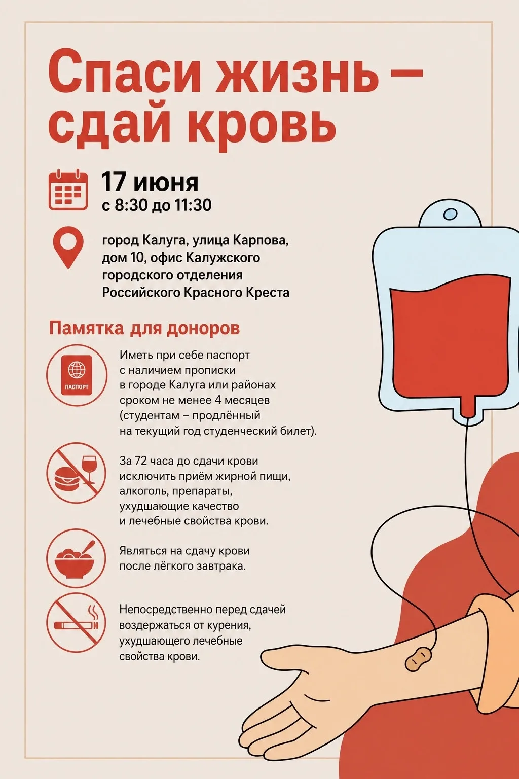 Спаси жизнь - сдай кровь 🩸
 17 июня 2026 года
г. Калуга, ул. Карпова, д. 10
8:30 - 11:30

Донорская