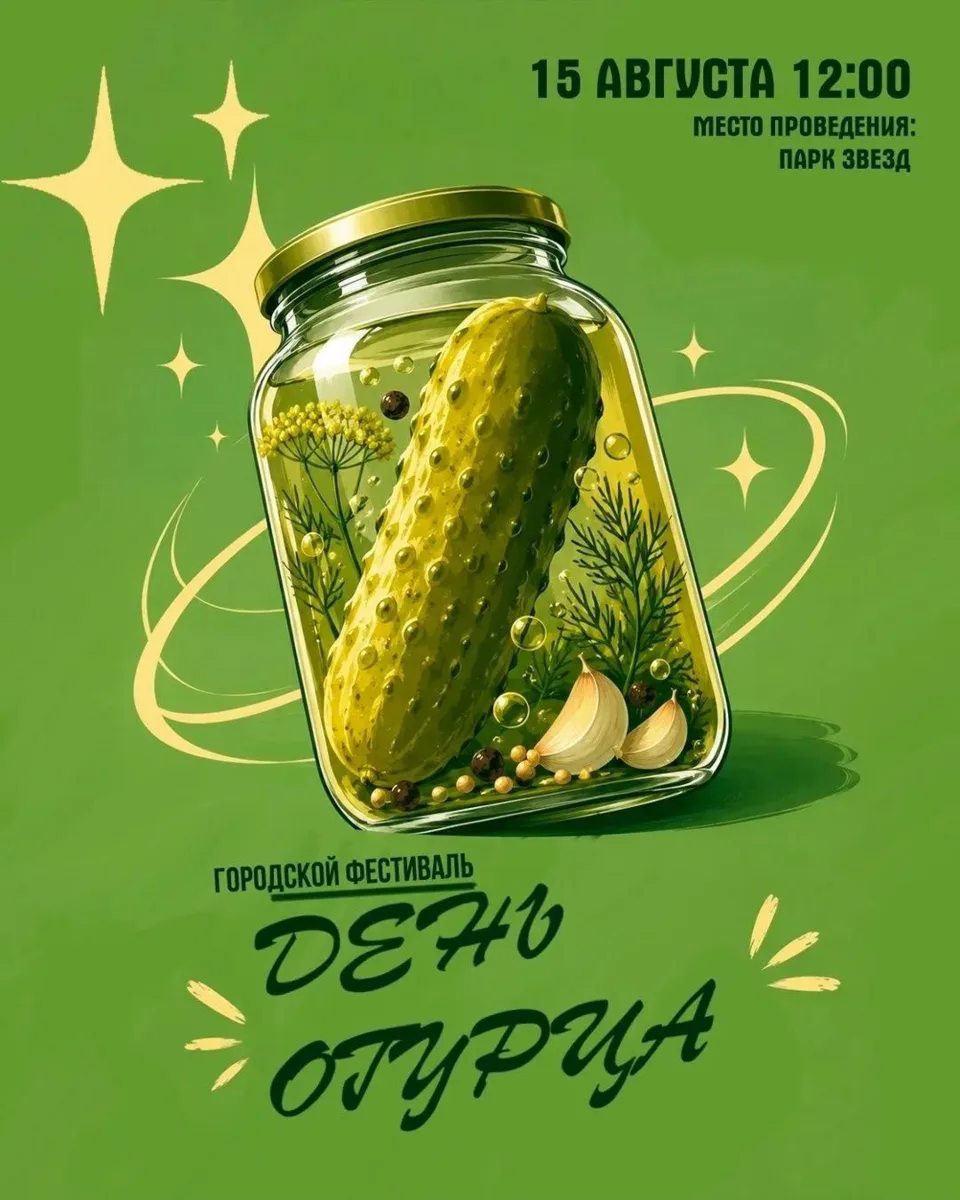 🥒 Хрустящий праздник в «Парке звёзд»

15 августа в 12:00 в Лангепасе пройдёт «День огурца» - фест