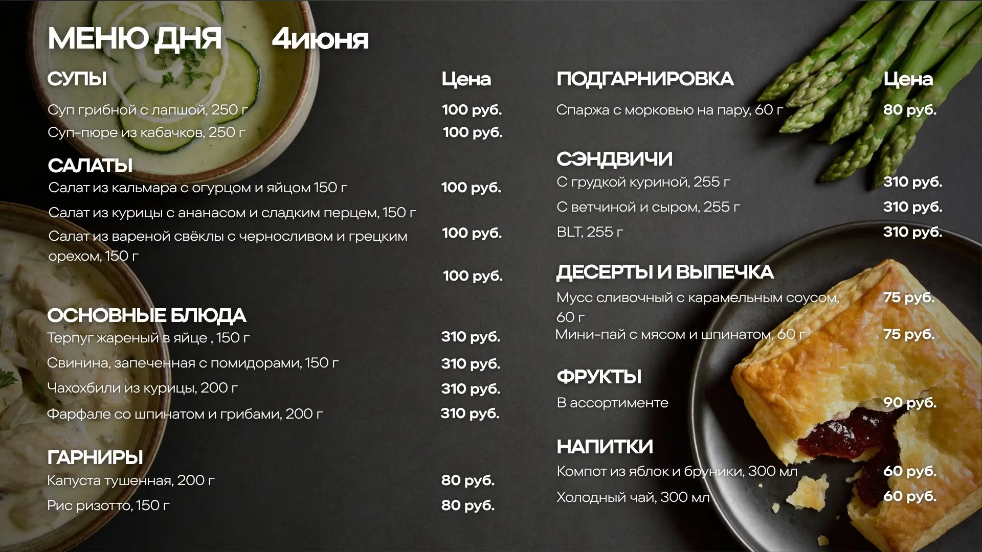 Кафе «Айхор» — Меню на 4 июня

🥗САЛАТЫ
—Салат из кальмара с огурцом и яйцом — 150 г
—Салат из куриц