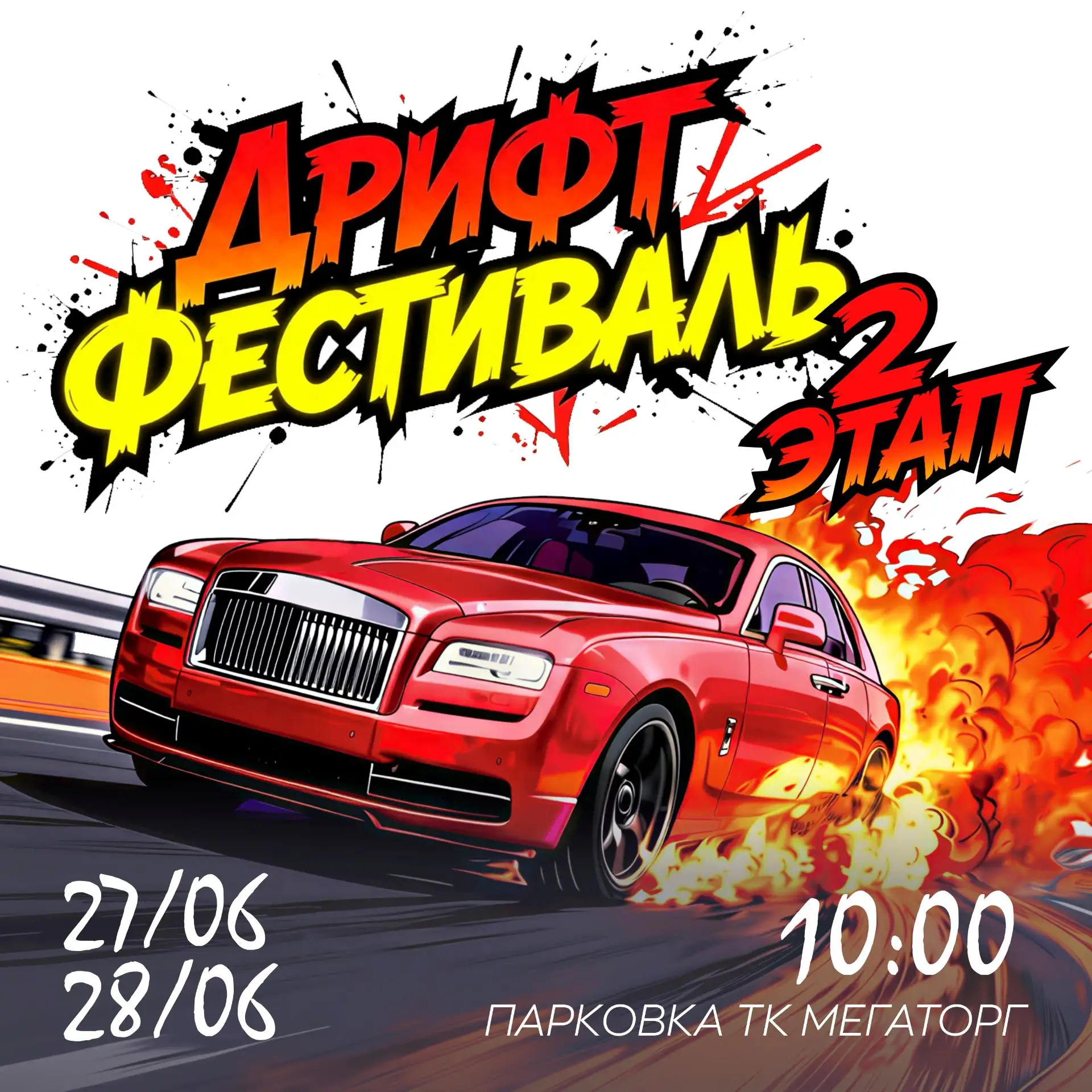 🏁 ПРОДОЛЖЕНИЕ DRIFT СЕЗОНА 2026 В МЕГАТОРГЕ! 🔥

Новость для всех, кто любит скорость, гром моторов