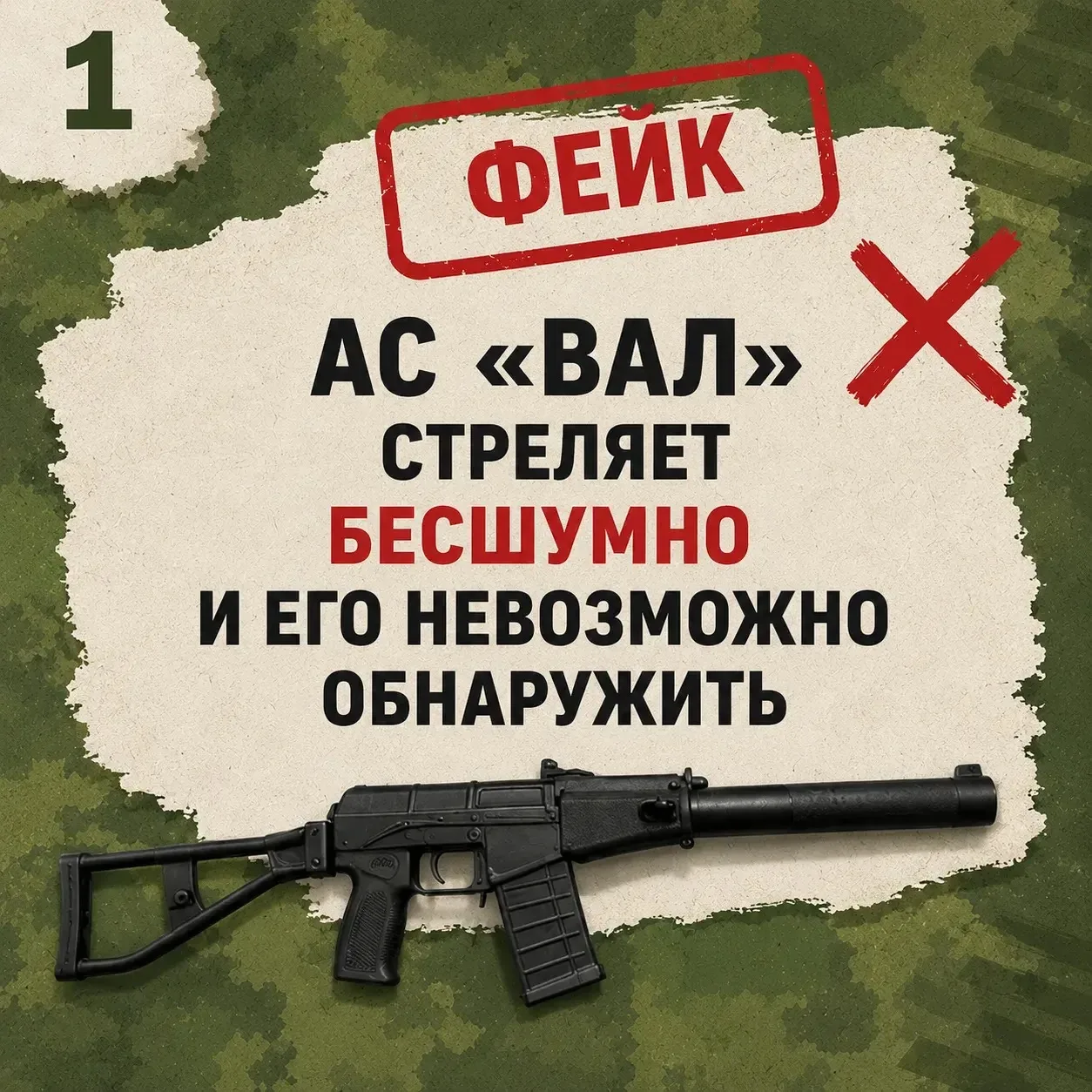 🔥 ФЕЙК ИЛИ ПРАВДА?
АС «Вал» — действительно бесшумное оружие?
В фильмах и интернете часто можно усл