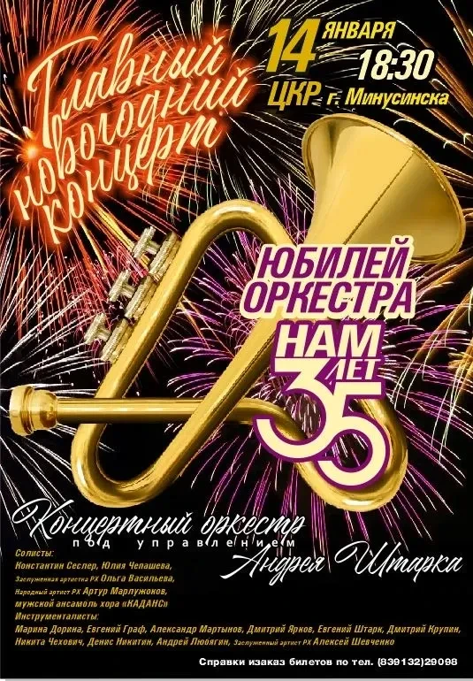 Концертный оркестр города Абакана представляет
программу «Главный Новогодний концерт»,
в честь Юбиле