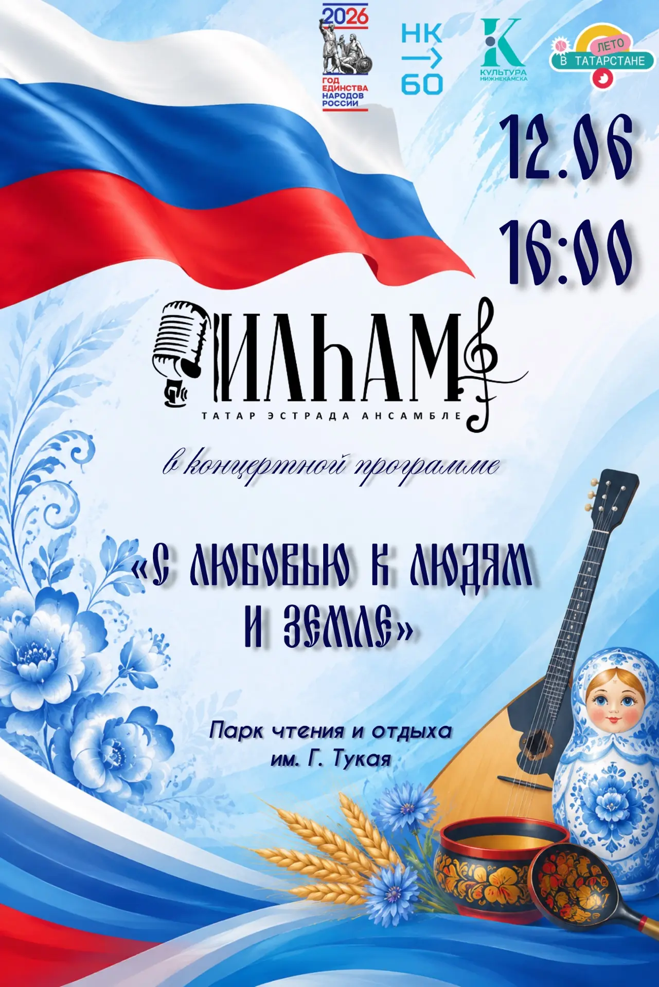 🎉 Концерт Татарского эстрадного ансамбля «Ильхам»: «С любовью к людям и Земле» 🎉

Мы приглашаем ва