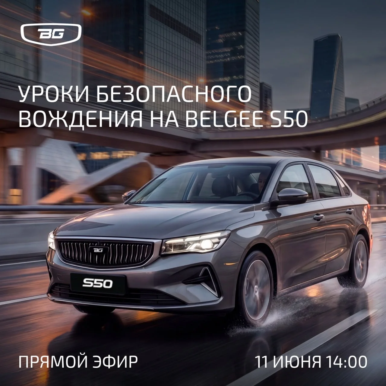 Выводим пользу от наших эфиров на новый уровень 😉

Ваш Belgee S50 уже оснащен современными системам