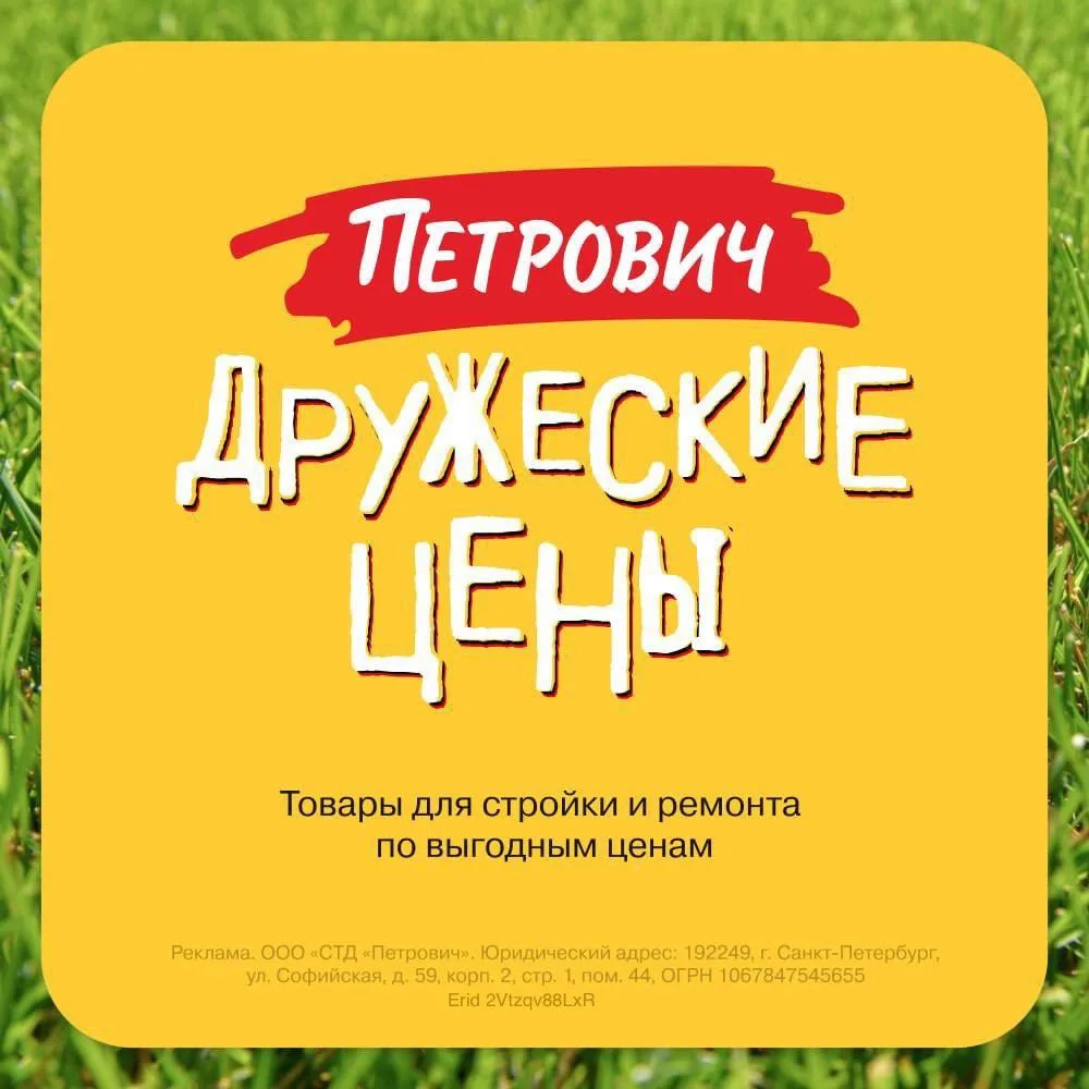 Соседи, «Петрович» подготовил для вас «Дружеские цены» на сезонные товары. С 2 июня по 2 августа по 