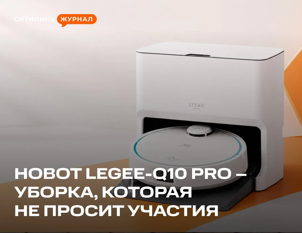 🧹Пока вы отдыхаете, кто-то должен заниматься уборкой

Например, HOBOT LEGEE-Q10 Pro. Он пылесосит, 