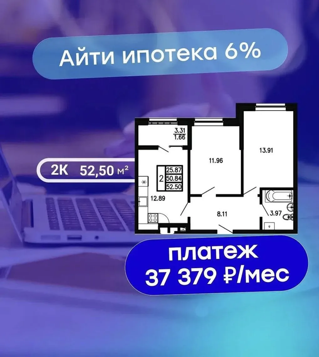 👨‍💻 IT-ипотека твоя 

Сейчас доступна 2-комнатная квартира по IT-ипотеке под 6% - с платежом от 37