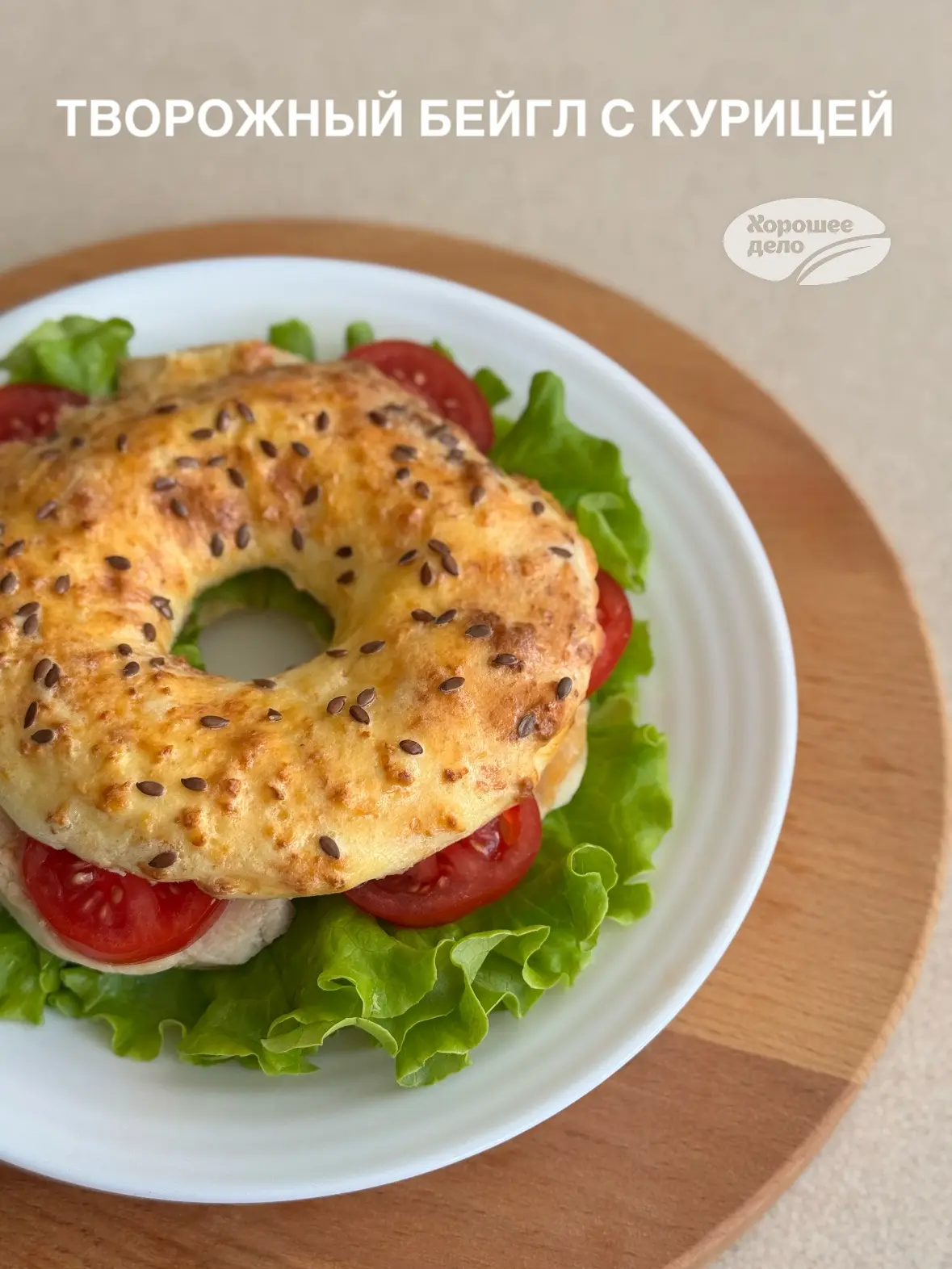 Быстрый и простой рецепт творожного бейгла и курицей.
 
Это прекрасный вариант сытного завтрака или 