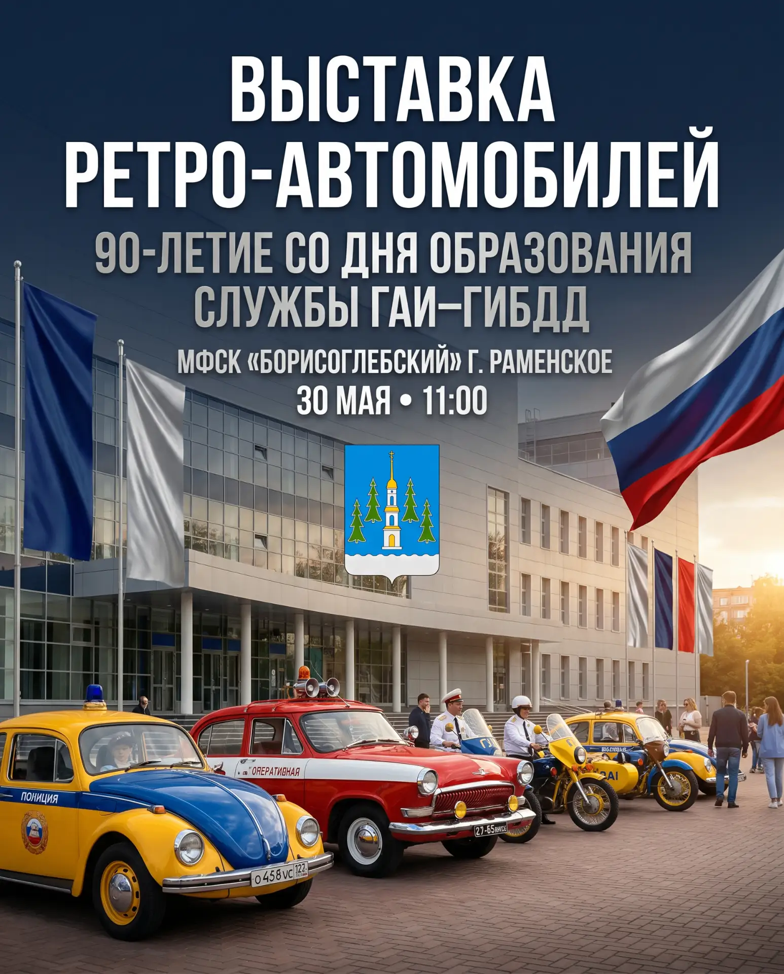 ⚡️⚡️Уникальная выставка ретро автомобилей в Раменском! 🚍🚓🚒

К предстоящему 90-летию Госавтоинспек