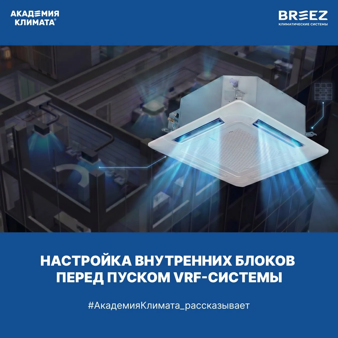Настройка внутренних блоков перед пуском VRF Hisense.

Ключевой момент при настройке внутренних блок