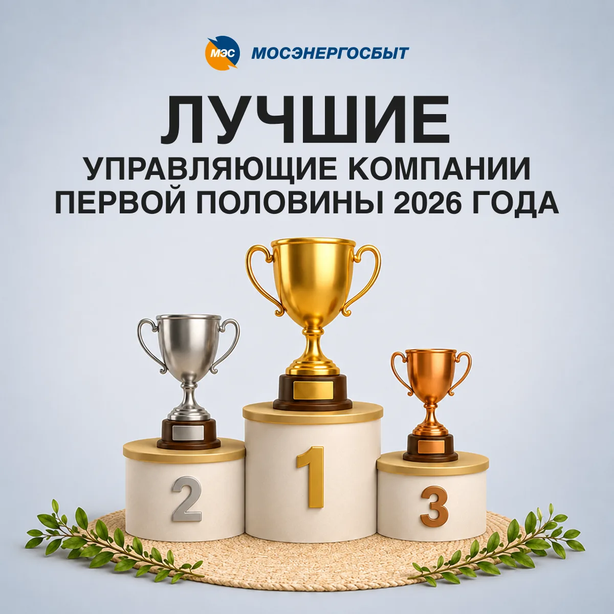 🏆 Мосэнергосбыт опубликовал рейтинг добросовестных УК и ТСЖ Москвы

Мы подвели итоги шести месяцев 