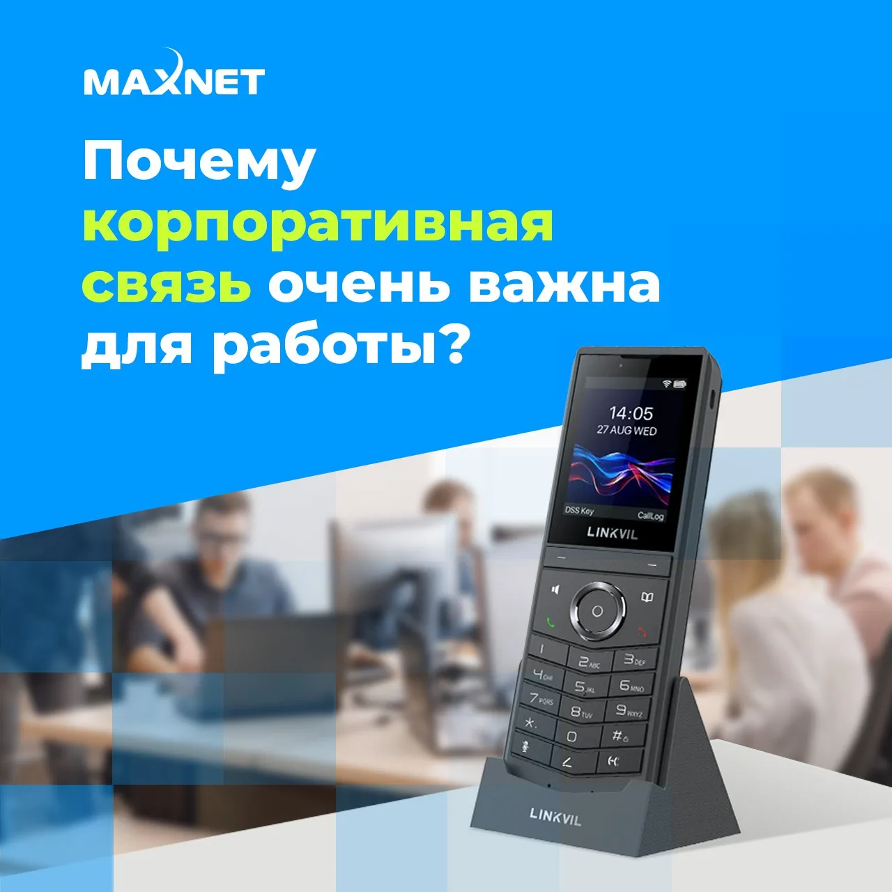 Лонгрид для тех, кому важна корпоративная телефонная связь без перебоев.

Эффективная связь внутри к