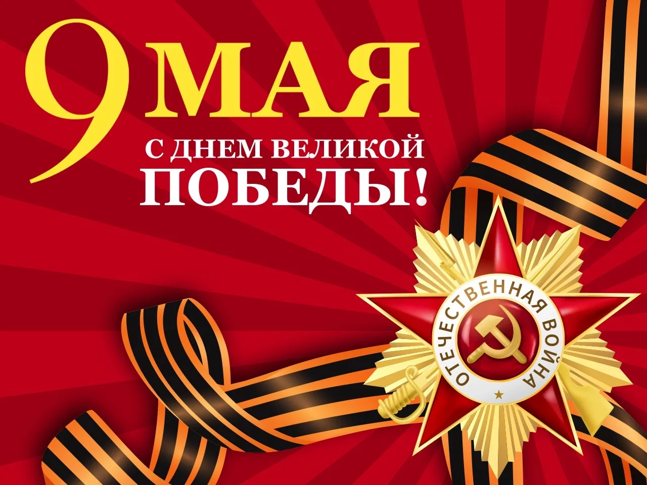 Поздравляю Вас с Днём Победы!

Желаю, чтобы над головой всегда было чистое и мирное небо, чтобы кажд