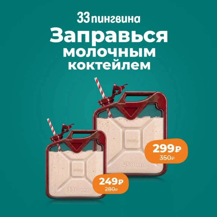 В «33 пингвина» наливают всегда!

Молочный коктейль 330 мл – 249 ₽ вместо 280 ₽, 450 мл – 299 ₽ вмес