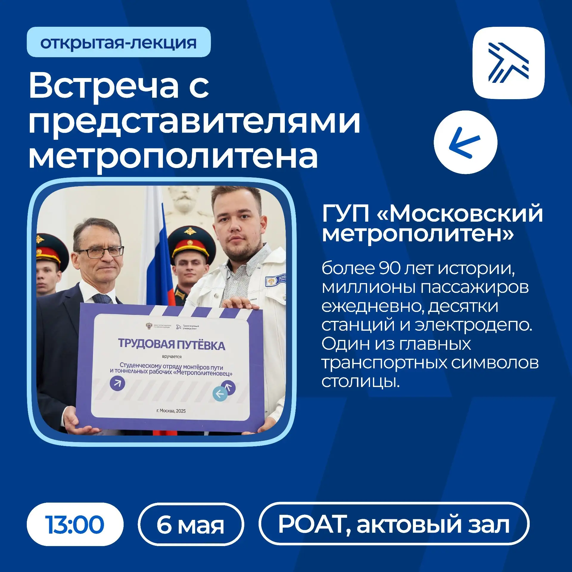 6 мая в 13:00 в актовом зале РОАТ состоится встреча с представителем ГУП «Московский метрополитен».
