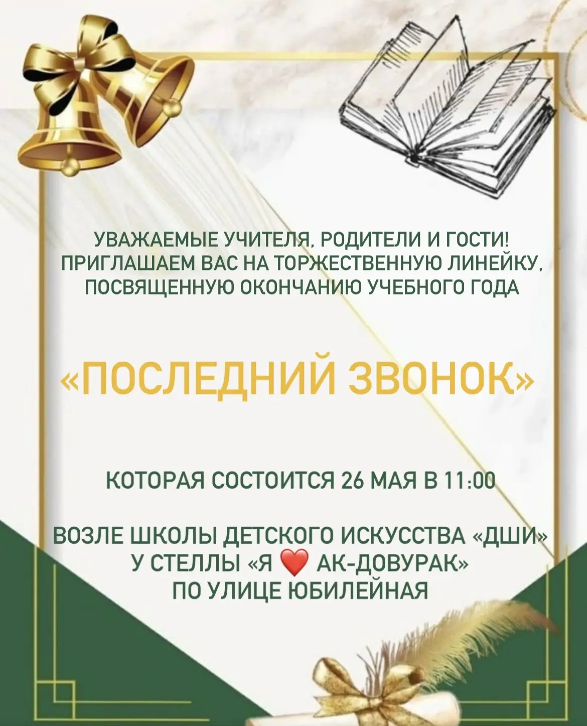 «Последний звонок 🔔»