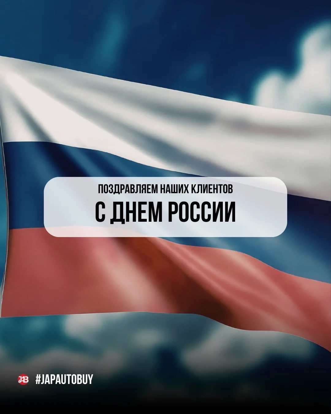 🇷🇺 С Днём России! 🇷🇺

Сегодня день, который объединяет нас — день нашей страны, её истории, силы