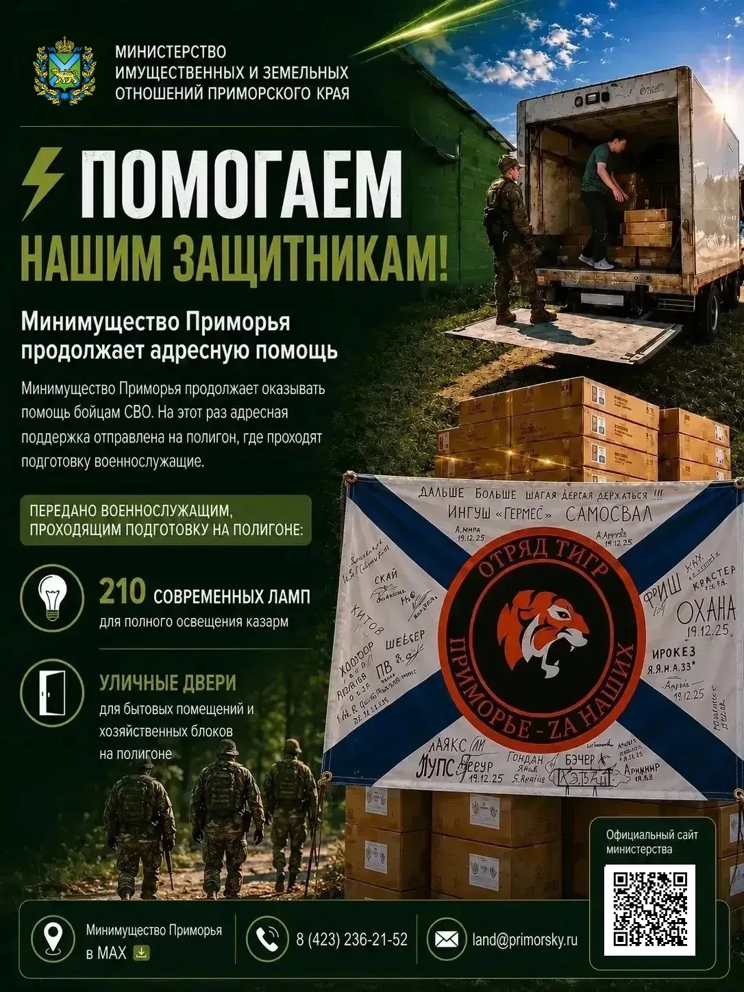 ⚡️Помогаем нашим защитникам! Минимущество Приморья продолжает адресную помощь 

Минимущество Приморь