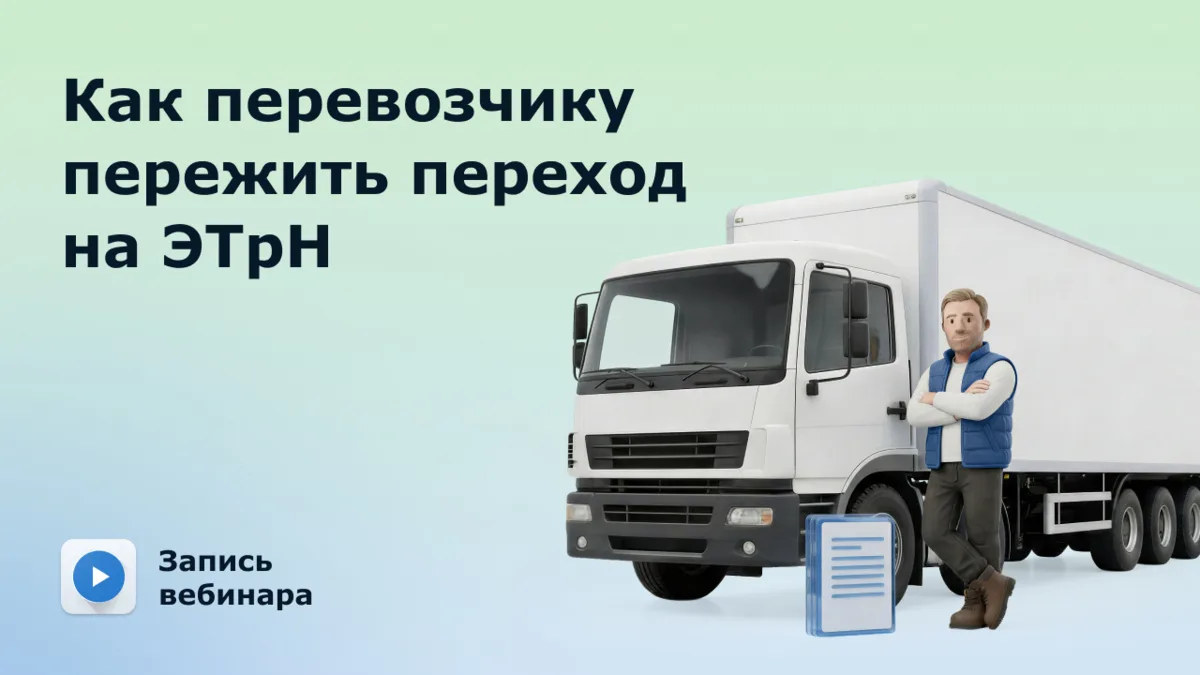 «А если в рейсе поменяли машину?»
«А если заказчик работает не на ATI.SU?»
«А водитель вообще долж