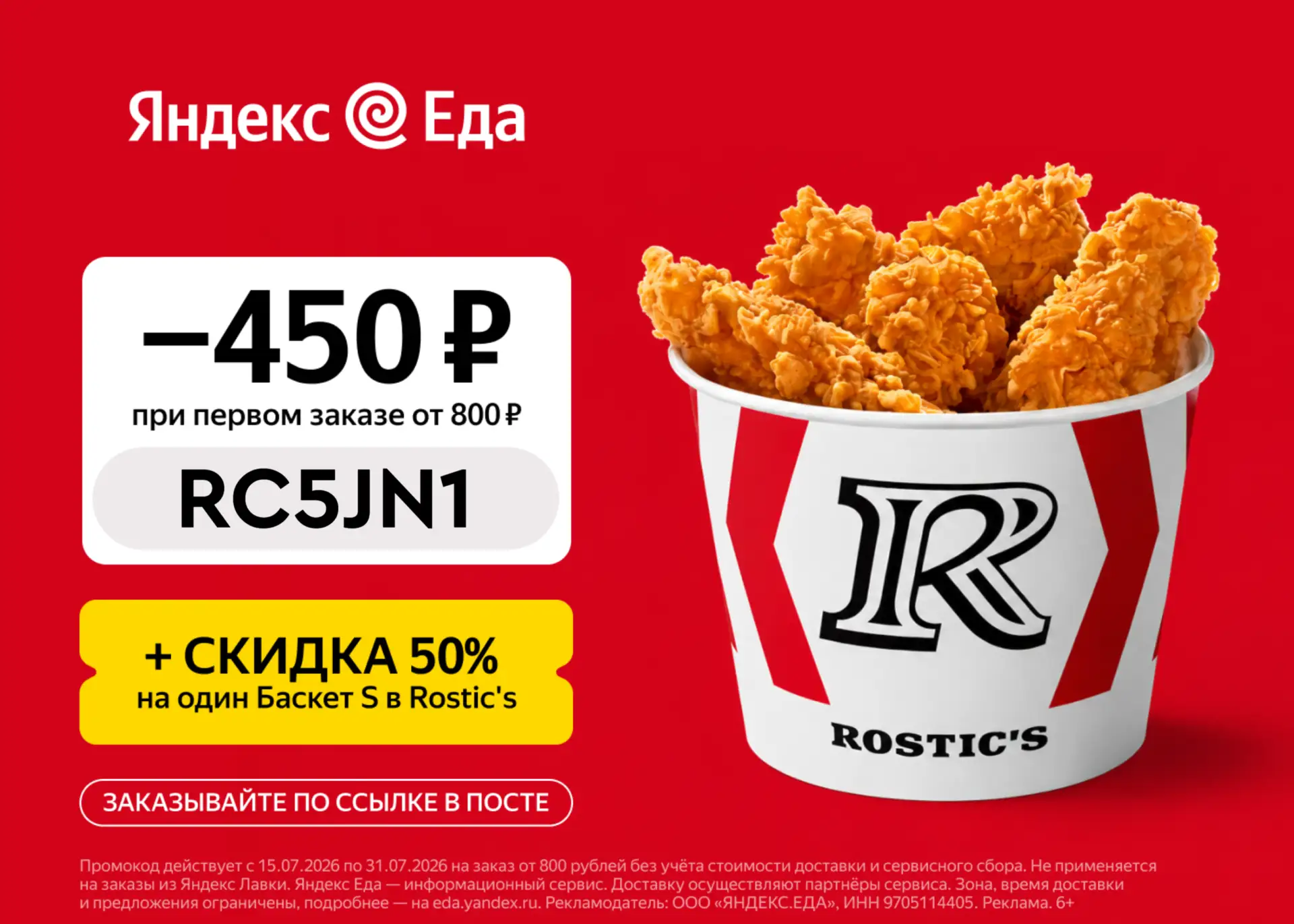 "Баскет S" в Rostic's со скидкой 50%?

Да, это не опечатка, а выгодный способ перекусить в Rostic's 