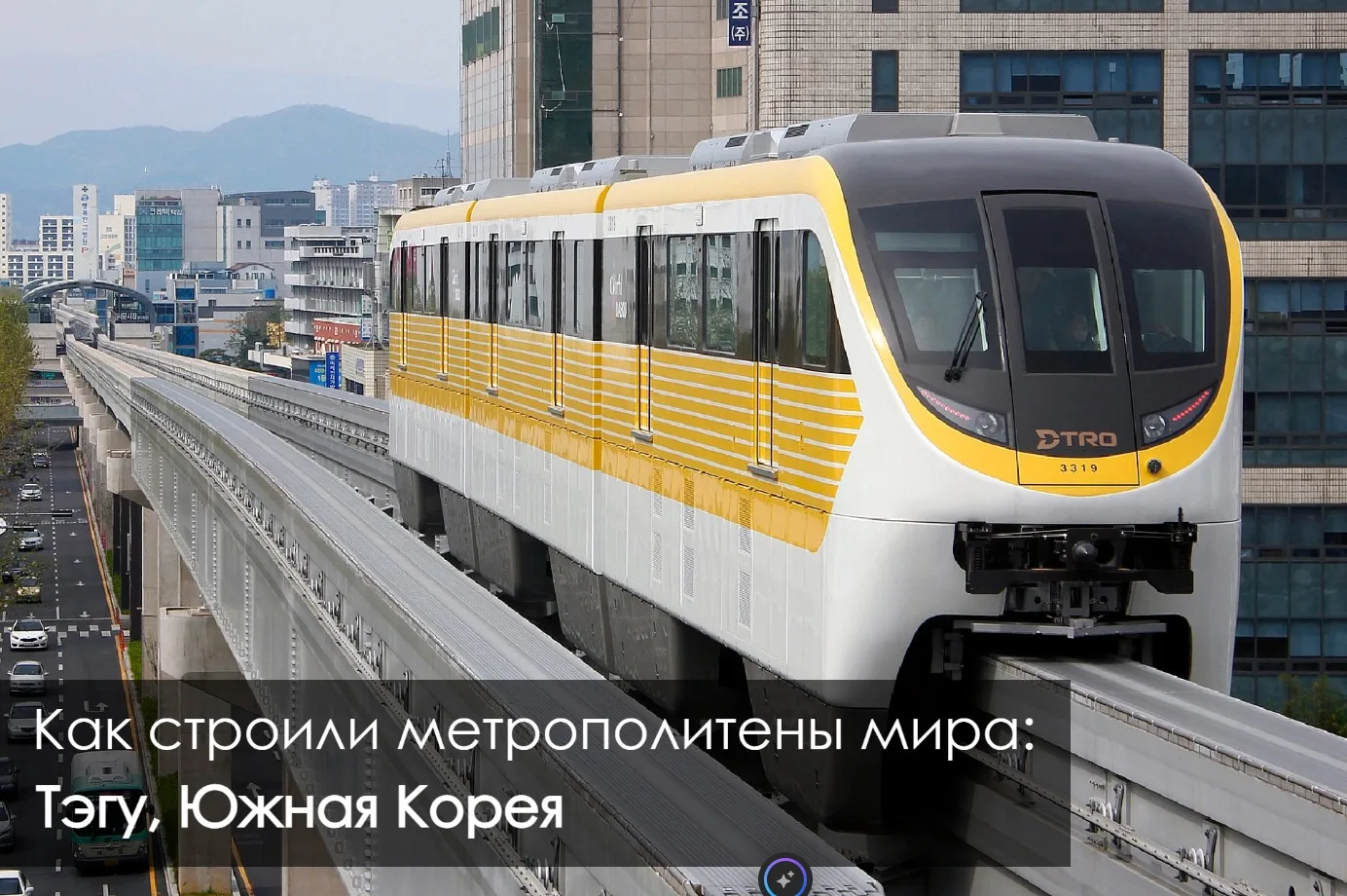 🚇 Метрополитены городов мира: Тэгу

🇰🇷 Третье по времени строительства и размеру метро Южной Коре
