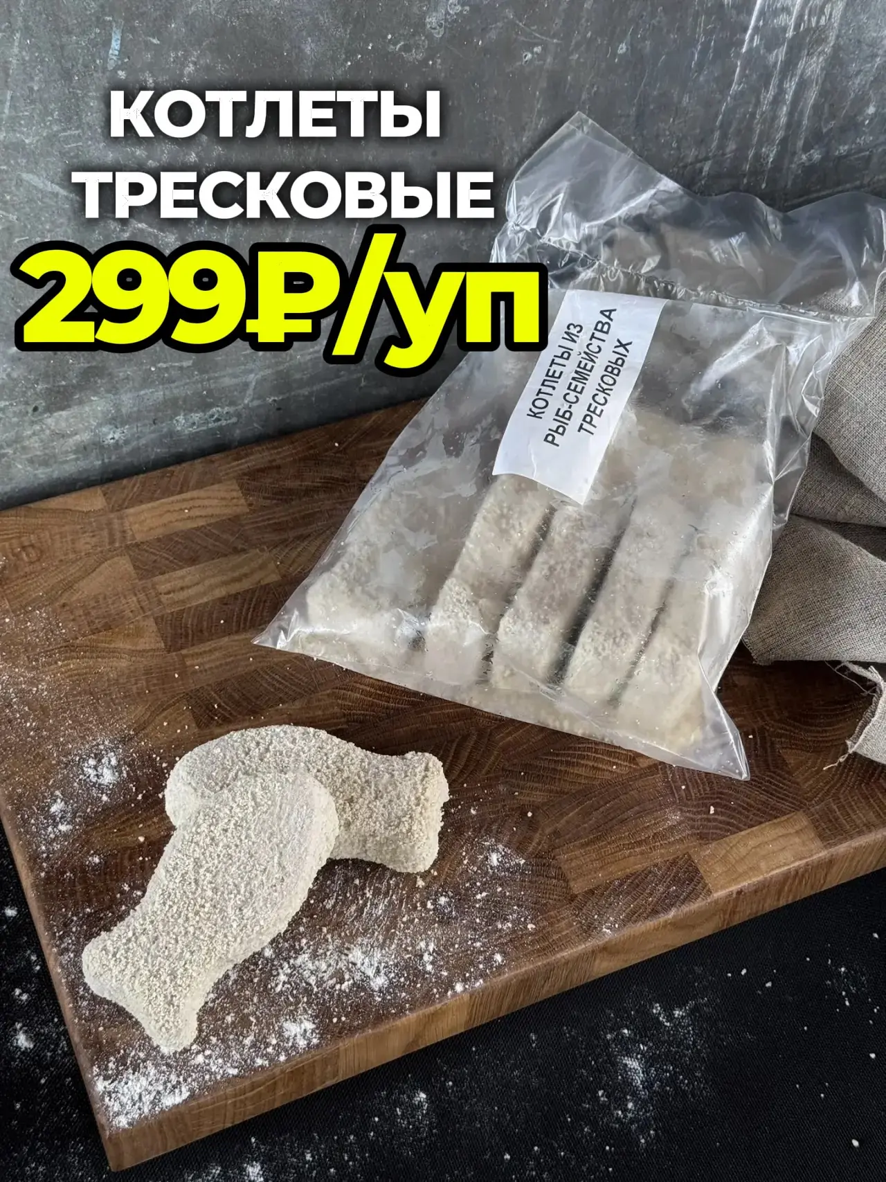 ЗАПУСКАЕМ АКЦИЮ НА ЛЮБИМЫЕ КОТЛЕТЫ🚀🚀🚀

Котлетки тресковых пород упаковкой 800гр ПО ЦЕНЕ ВСЕГО - 2