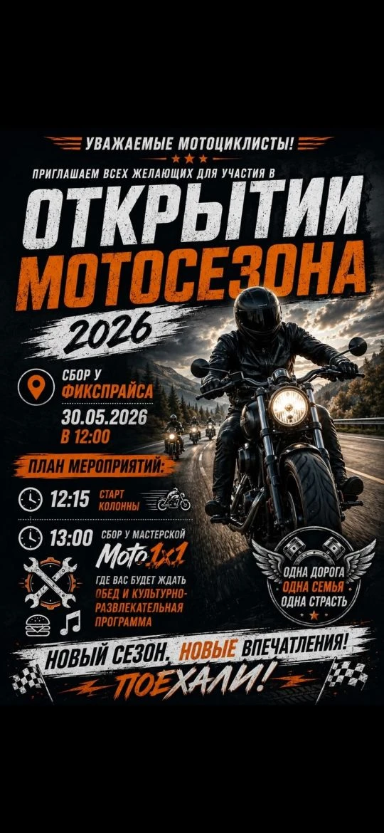 Да, открытие сезона.