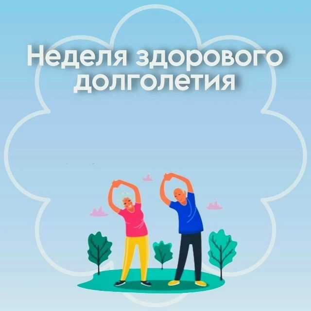 🍏Неделя с 4 по 10 мая 2026 года объявлена Минздравом России неделей здорового
долголетия

Здоровое 