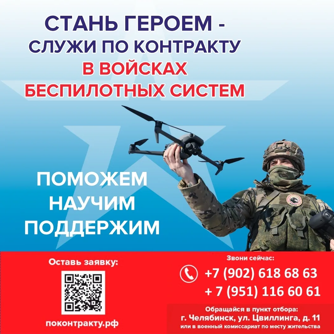 АМЗ | Советский район | Челябинск🏡

🇷🇺 Служба по контракту в войсках беспилотных систем становитс