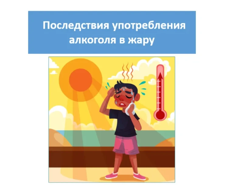❕Врачи рекомендуют исключить употребление алкоголя в жару

Употребление алкоголя во время жаркой пог