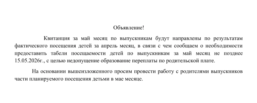 ⚡ Объявление!

Квитанции за май для выпускников будут рассчитаны по фактическому посещению за апрель