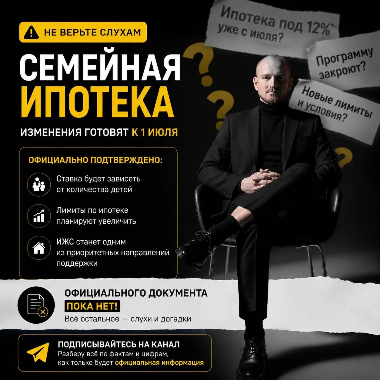 90% новостей про новую семейную ипотеку — это просто чьи-то догадки.

Одни уже «подняли» ставку до 1
