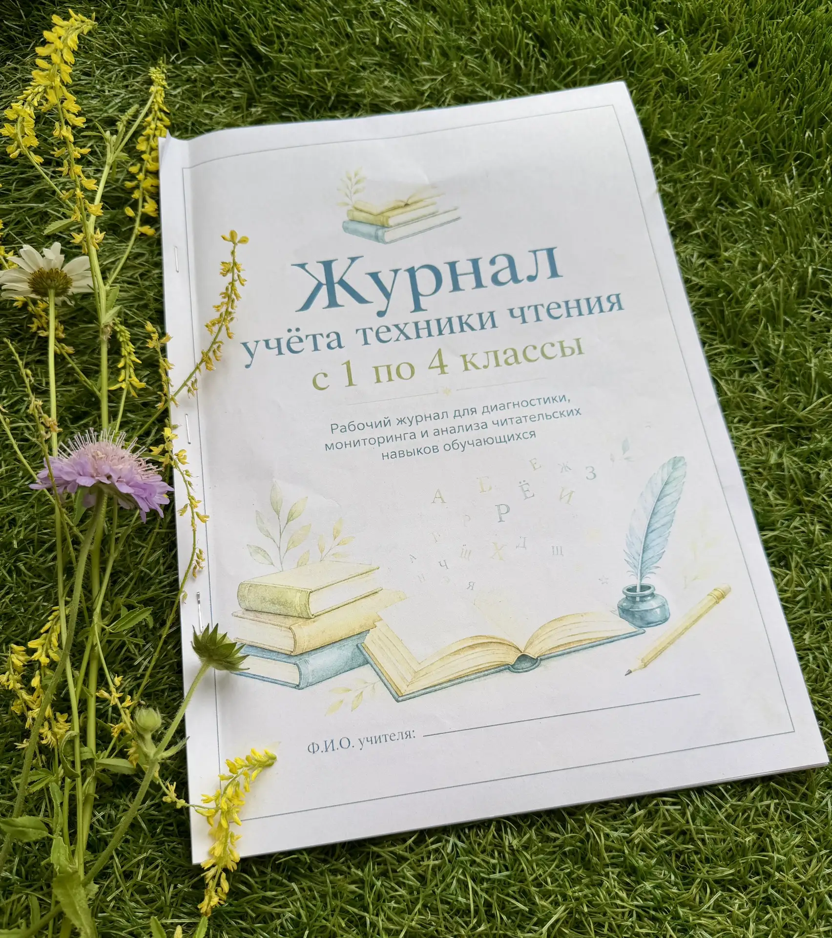 📚 Журнал для проверки техники чтения — ваш готовый инструмент на весь год! Внутри уже есть всё, что