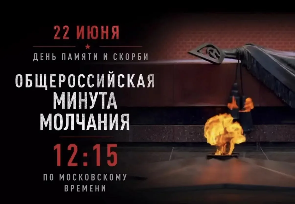 22 июня — День памяти и скорби

Сегодня, в день начала Великой Отечественной войны, по всей нашей ст