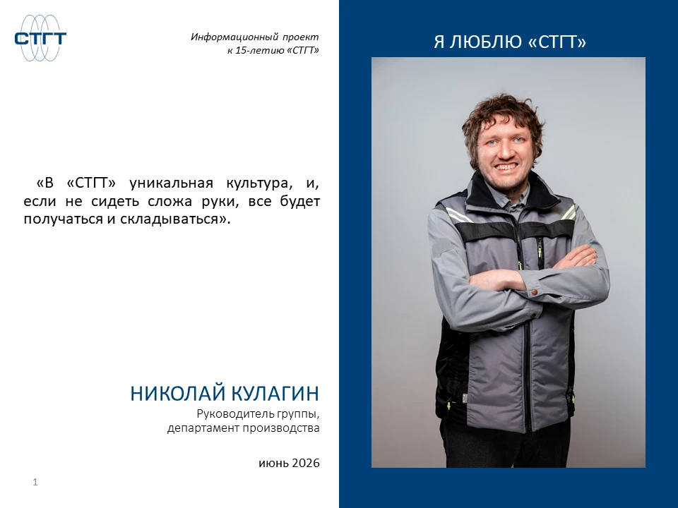 👋Друзья, представляем нового героя рубрики «Я люблю СТГТ» – Николая Кулагина. 

С 2015 года он прош