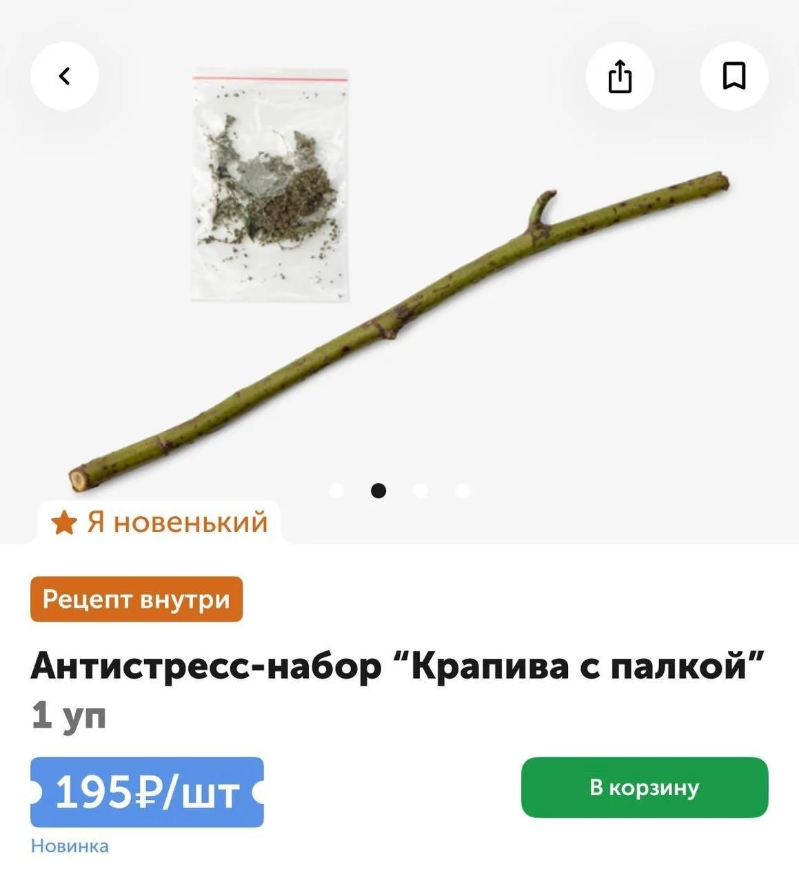 Антистресс-набор для битья крапивы появился у «ВкусВилла». 

Растить крапиву придется самим: в набор