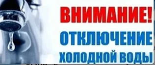 Отключение холодного водоснабжения на части улиц Ленинского района 3 июня
Для переключения потребите