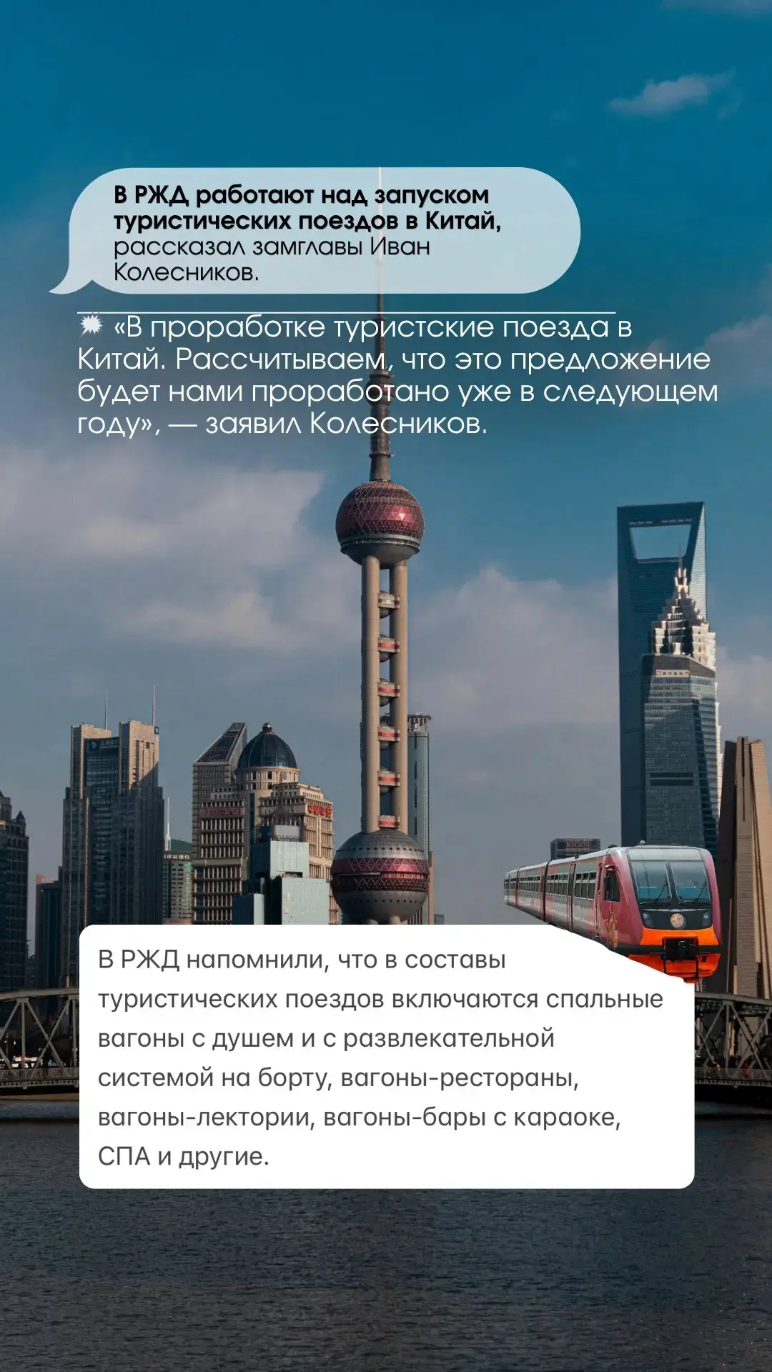 🚇В РЖД работают над запуском туристических поездов в Китай, рассказал замглавы Иван Колесников.
#но