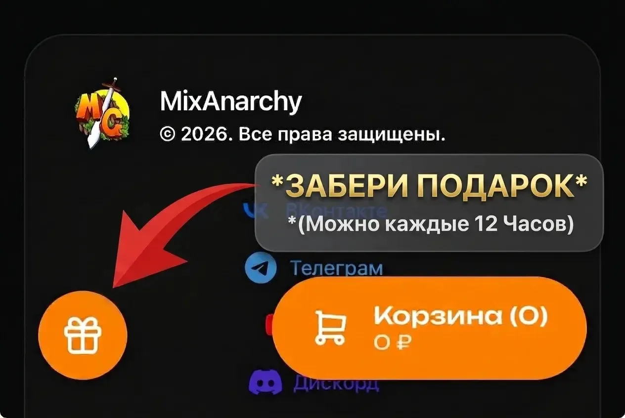 🔴 Забери Подарок на Сайте !

1) Заходим на Сайт MixAnarchy.ru
2) Жмём на иконку 🎁
3) Пишем Ник-Ней