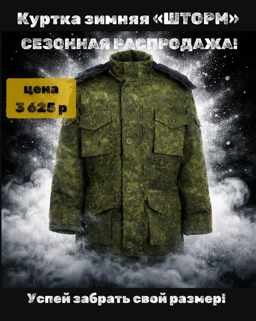 🔥ЗИМНЯЯ КУРТКА «ШТОРМ»

 ВСЕГО 3 625 ₽⚡️

Мы объявляем экстренную распродажу нашей флагманской зимн