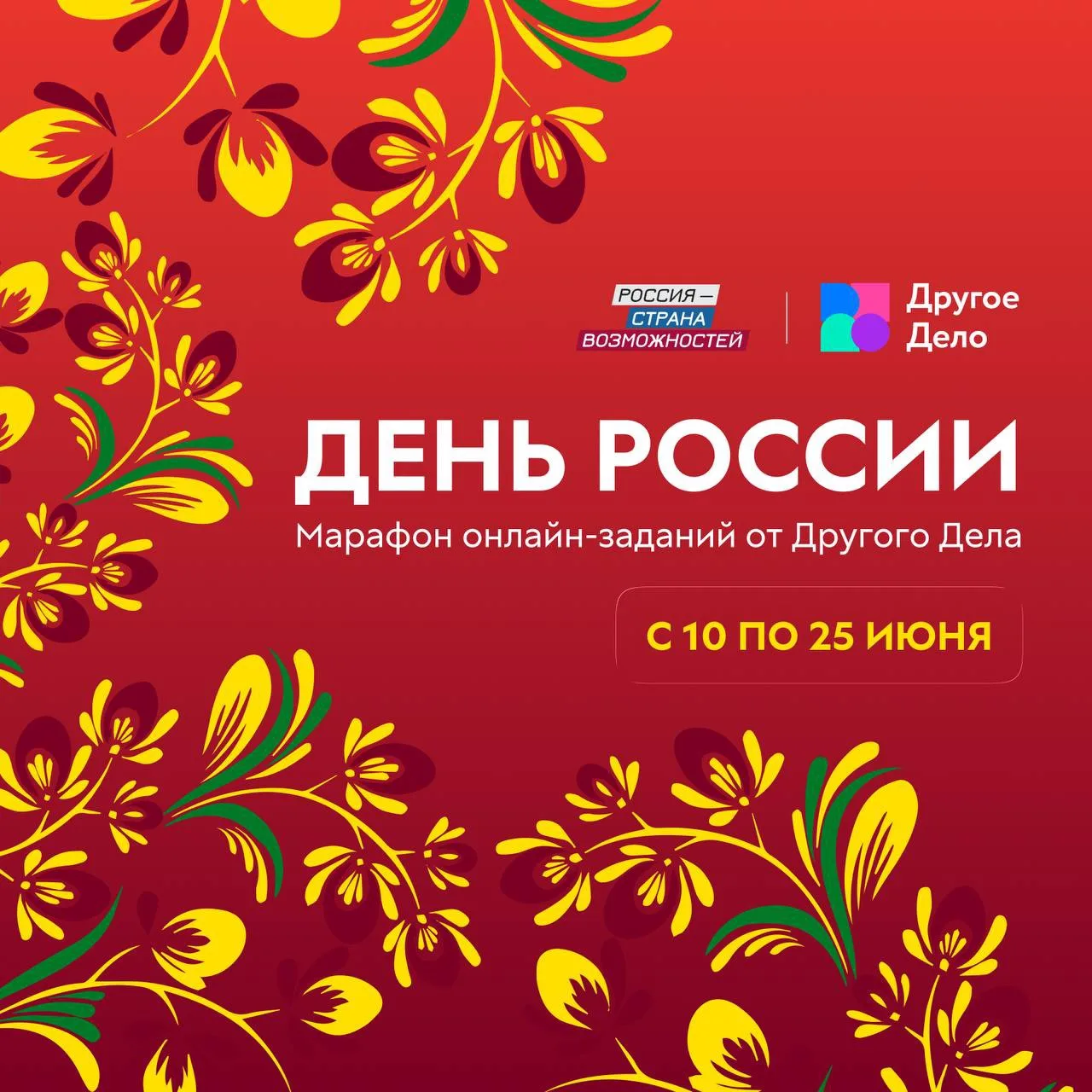 Проверить знания о России и забрать подарок…

Звучит как отличный план ко Дню России!

«Другое Дело»
