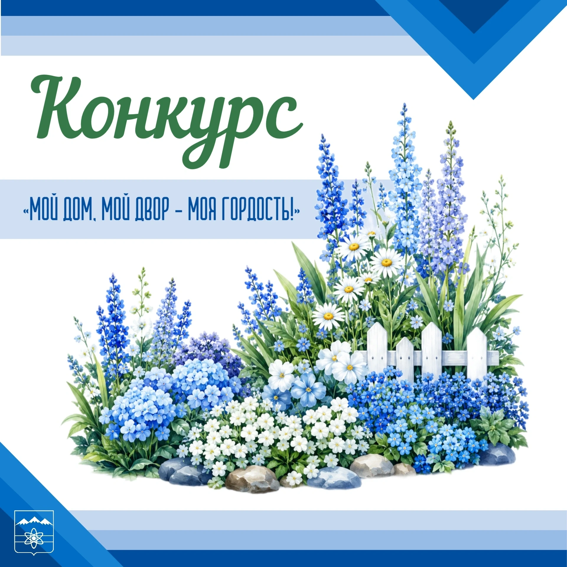 Приглашаем участвовать в конкурсе «Мой дом, мой двор – моя гордость» 🌸

Жители Трёхгорного, у вас е