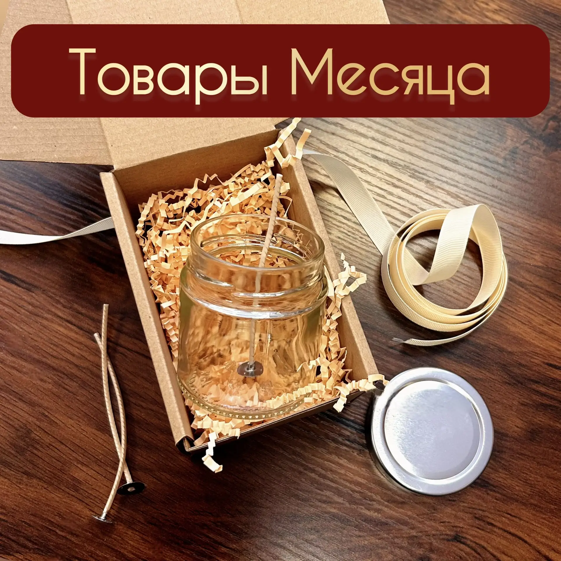 ✨Товары Месяца от The Wick✨

🤔А вы уже наварили свечей на подарки вашим учителям?

☺Подарите эмоции
