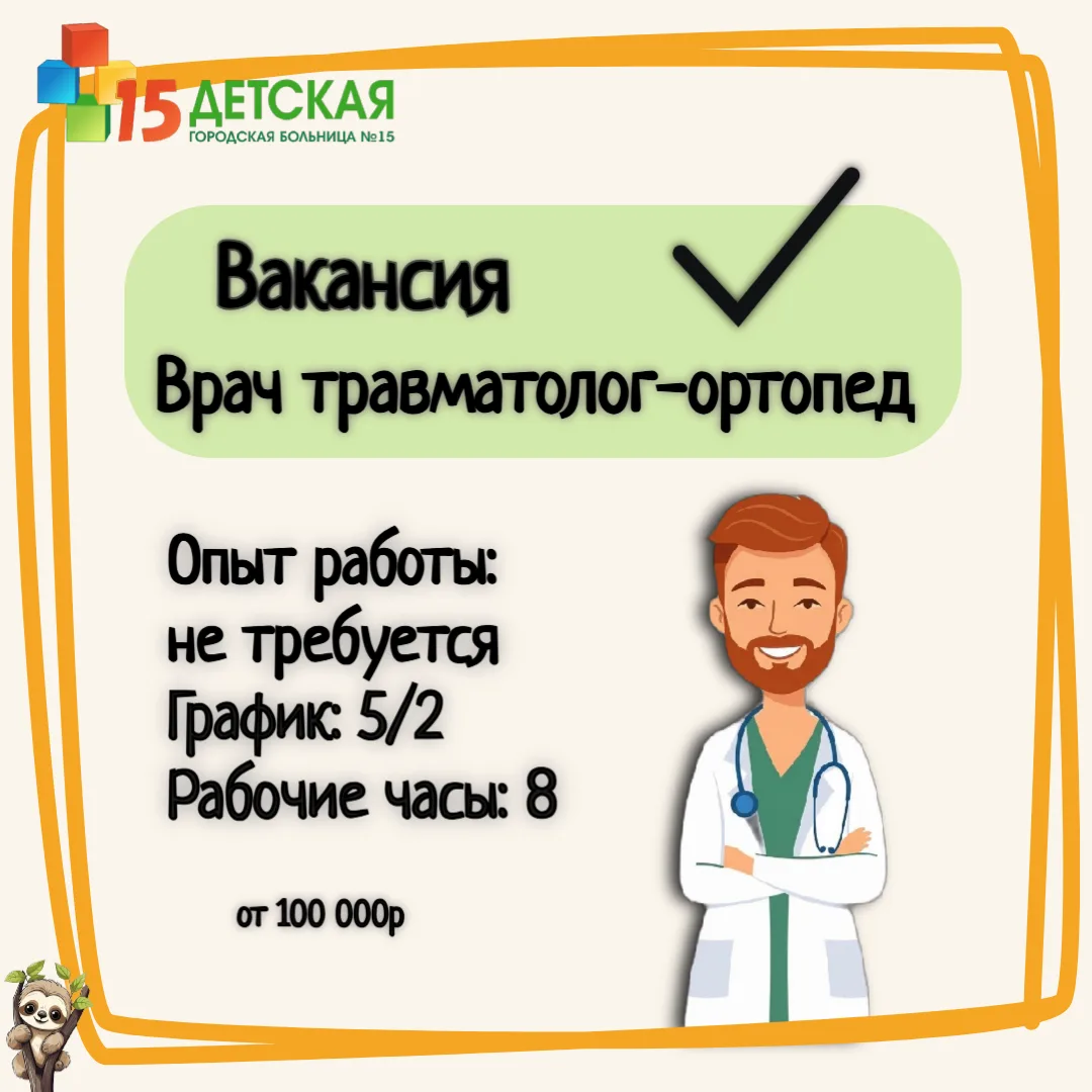 🩺 Ищем Врача травматолога-ортопеда! 👶💪

Детская городская больница № 15 приглашает в свою команду